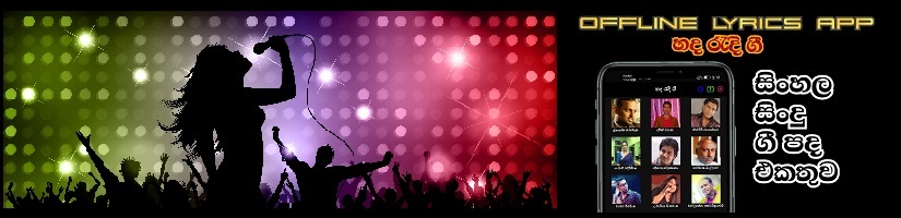 සිංහල  සින්දු Lyrics  |   Sinhala Sindu Lyrics
